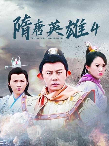 隋唐英雄4