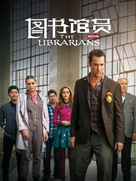 图书馆员第4季