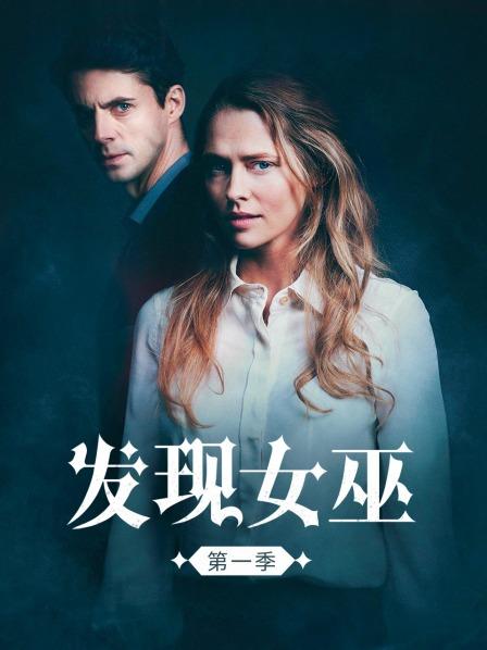 发现女巫第1季
