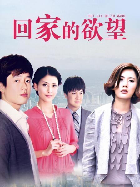 回家的欲望