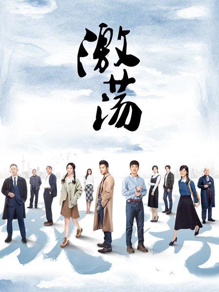 激荡DVD版