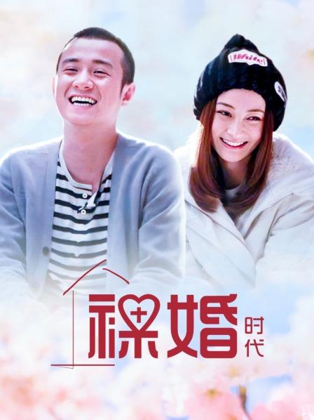 裸婚时代