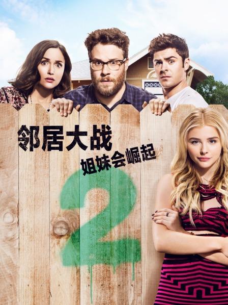 邻居大战2:姐妹会崛起