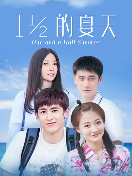 一又二分之一的夏天DVD版