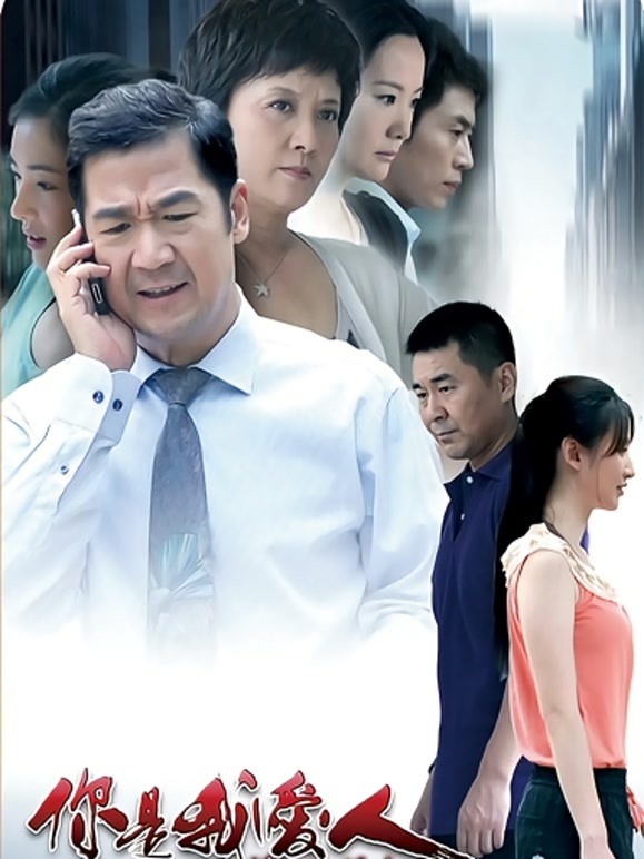 你是我爱人