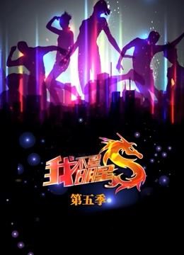 我不是明星第5季