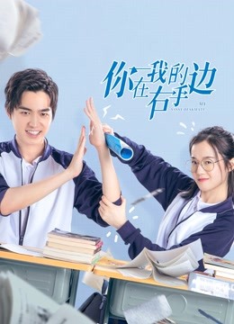 你在我的右手边第1季