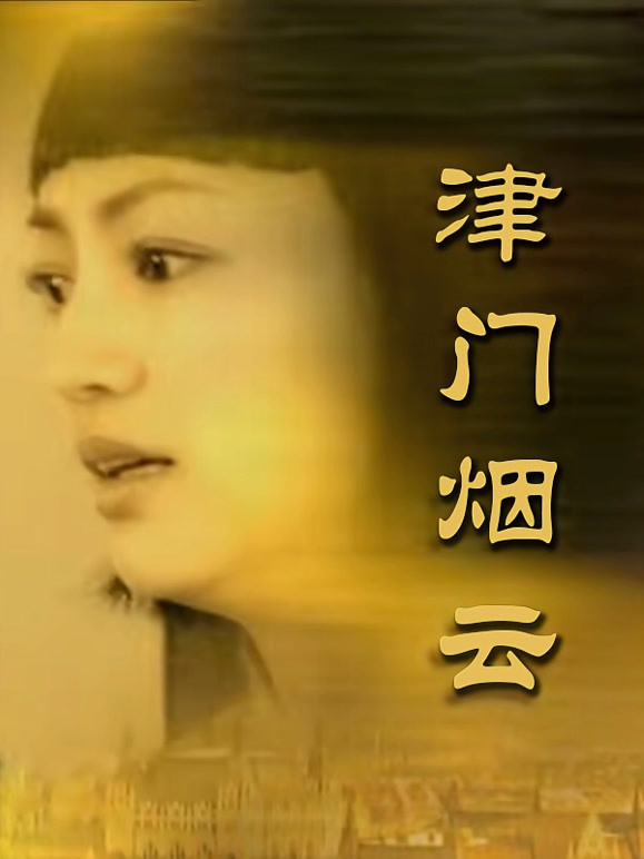 津门烟云