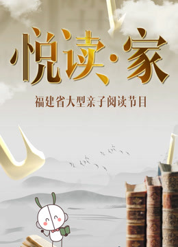 悦读·家第2季