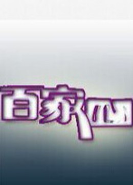 百家心