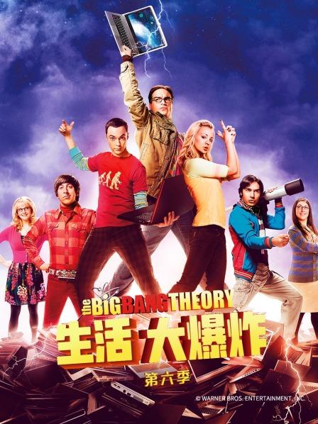 生活大爆炸第6季
