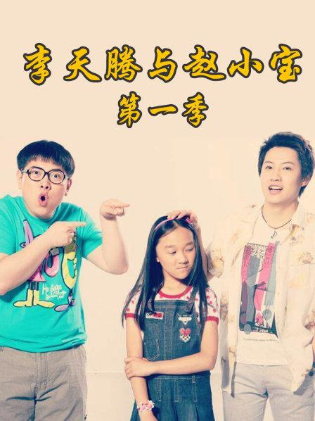 李天腾与赵小宝第1季
