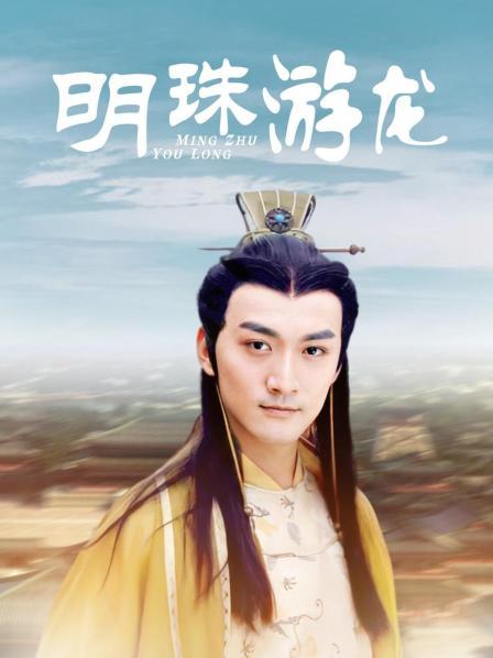 明珠游龙