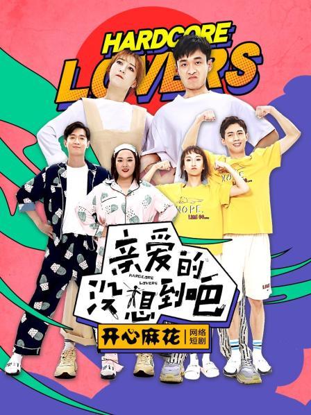 亲爱的，没想到吧
