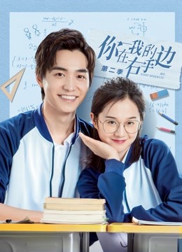 你在我的右手边第2季