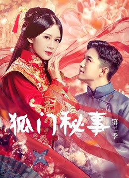 狐门秘事第2季