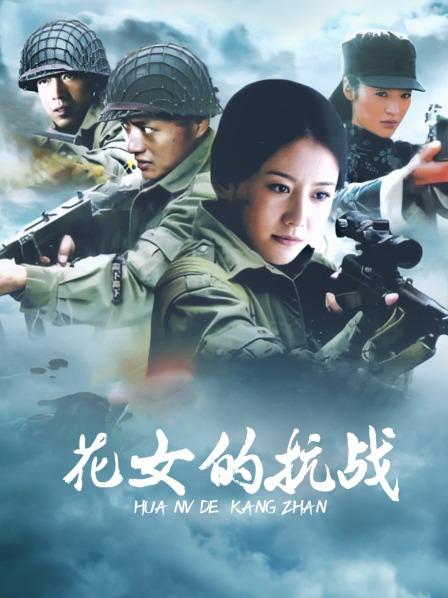 花女的抗战