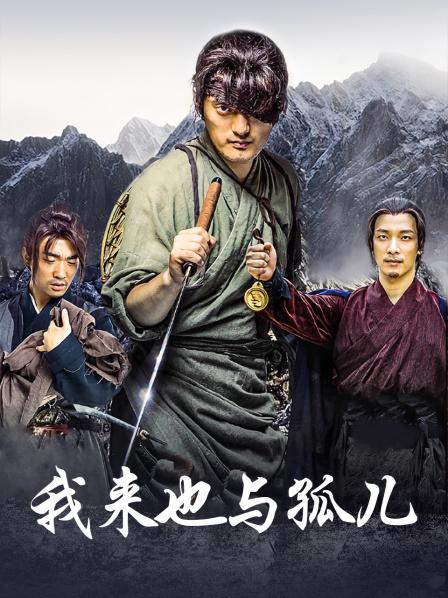 我来也与孤儿