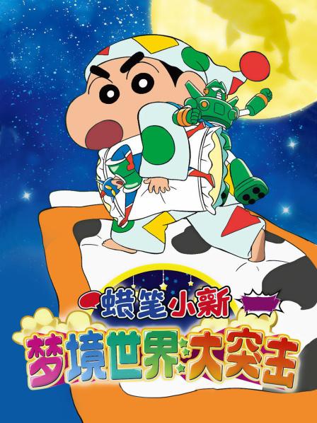 蜡笔小新:梦境世界大突击