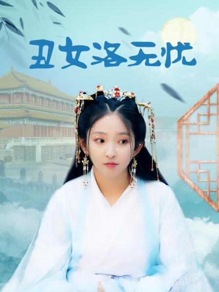 丑女洛无忧