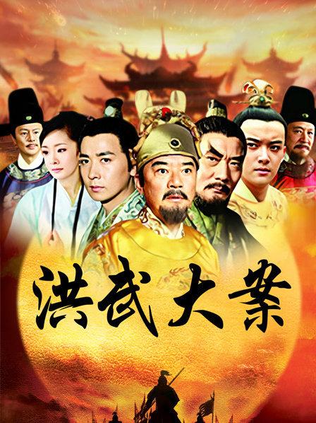 洪武大案