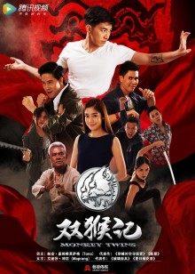 双猴记泰语