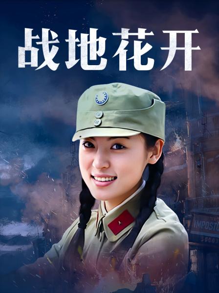 战地花开