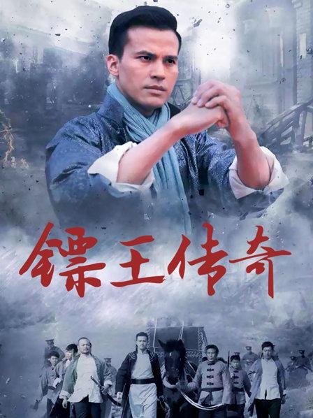 镖王传奇