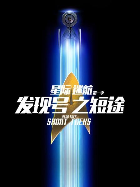 星际迷航：发现号之短途第1季