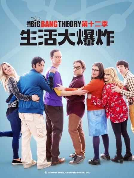 生活大爆炸第12季
