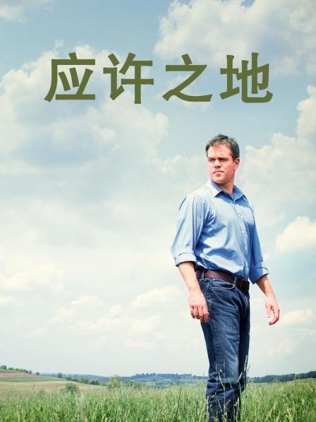 应许之地