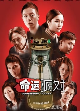 命运派对粤语