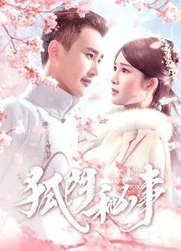 狐门秘事第1季