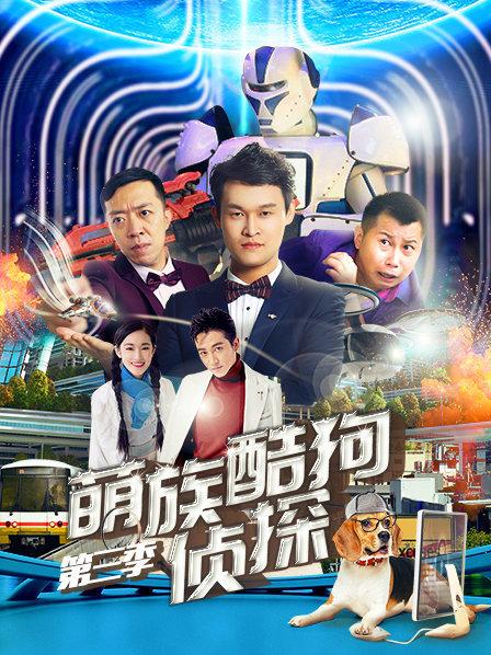萌族酷狗侦探第3季