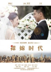 裸嫁时代DVD版