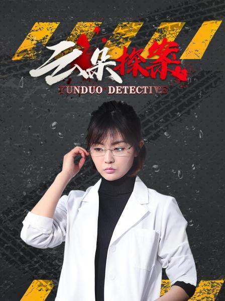 云朵探案