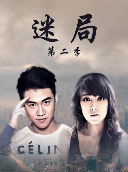 迷局第2季