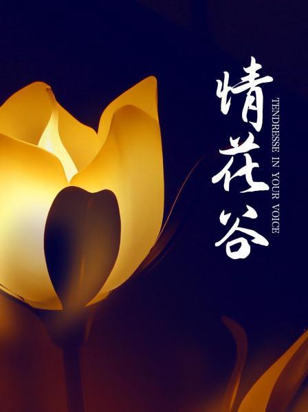 情花谷