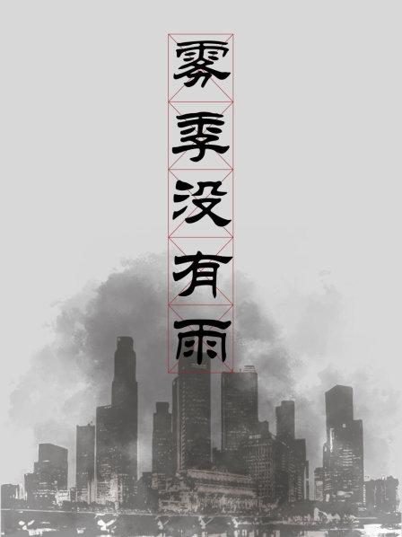 雾季没有雨