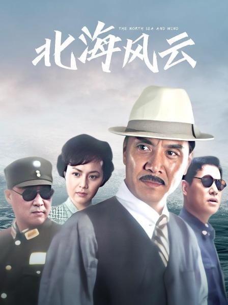 北海风云