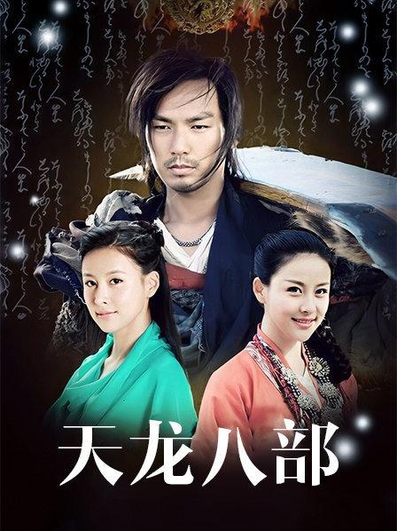 天龙八部DVD版