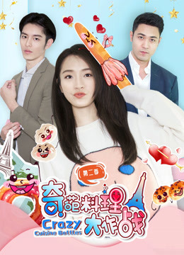 奇葩料理大作战第2季