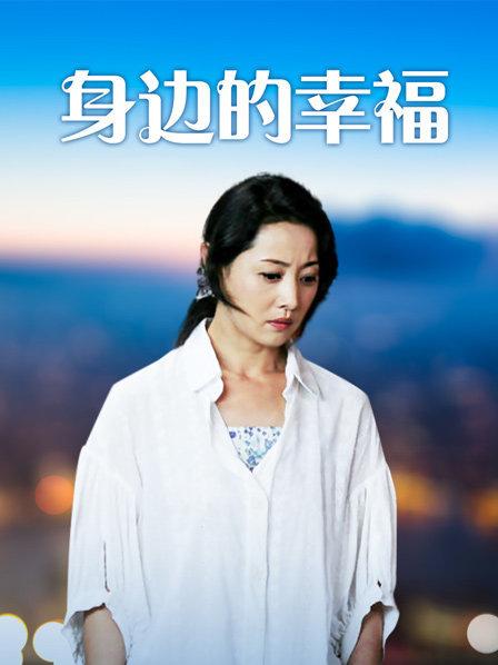 身边的幸福