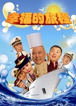 幸福的旅程