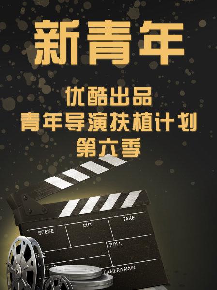 新青年—优酷出品青年导演扶植计划第6季
