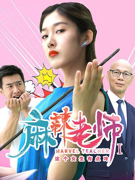 麻辣老师1这个女生有点冷