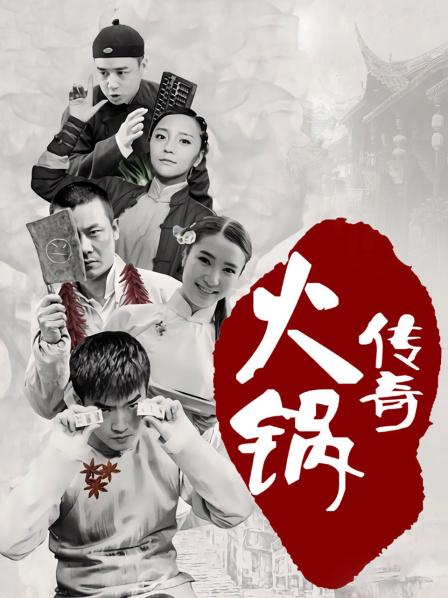 火锅传奇