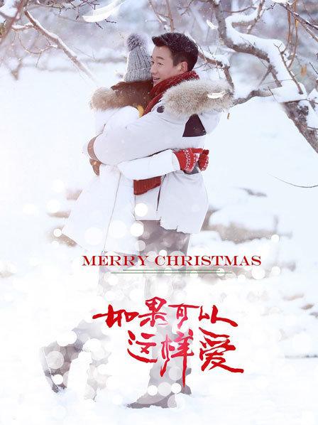 如果可以这样爱DVD版