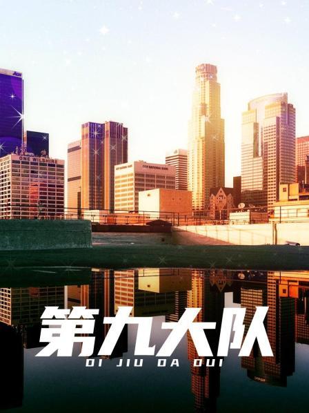第九大队