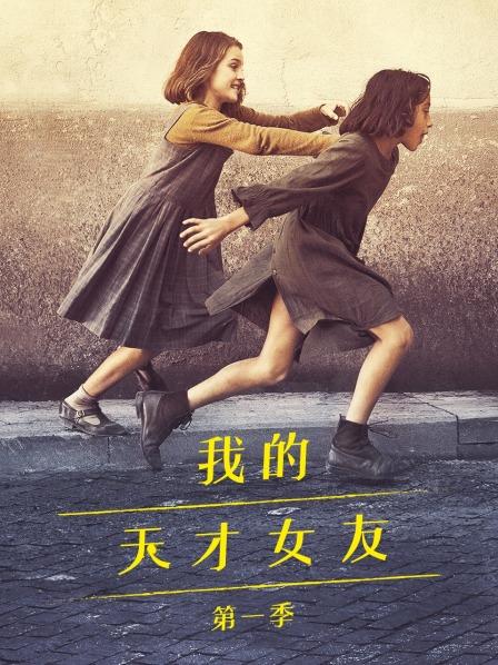 我的天才女友第1季